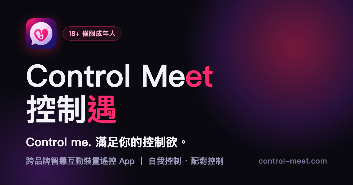 Control Meet 控制遇 | Control me — 滿足你的控制欲